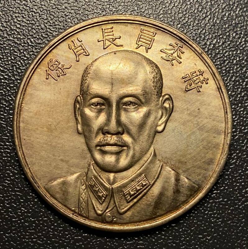中華民国二十六年記念メダル　銅貨銀メッキ　中国古銭　コイン　硬貨　古銭　美品　レア