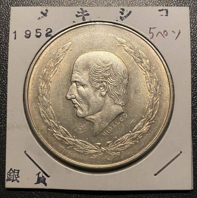 1952メキシコ銀貨5ペソ　コイン　硬貨　古銭　美品　レア