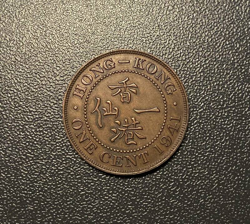 1941香港一仙銅貨　希少コイン　中国古銭　中華民国　 コイン　硬貨　古銭　美品　レア
