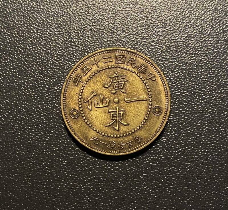 中華民国二十五年　広東一仙銅貨　中国古銭　コイン　硬貨　古銭　美品　レア