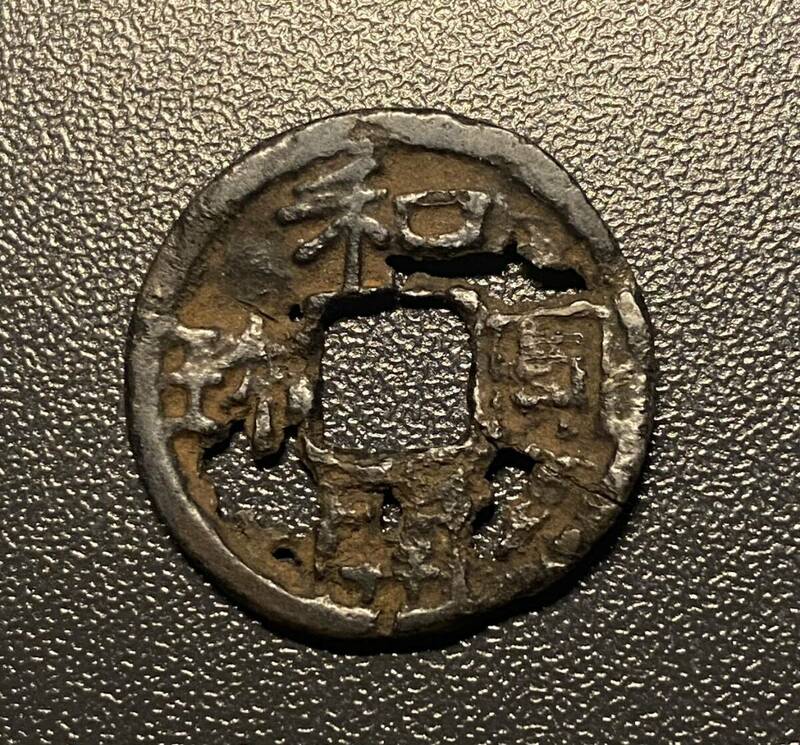 和同開珎　穴銭　日本　コイン　硬貨　古銭　美品　レア