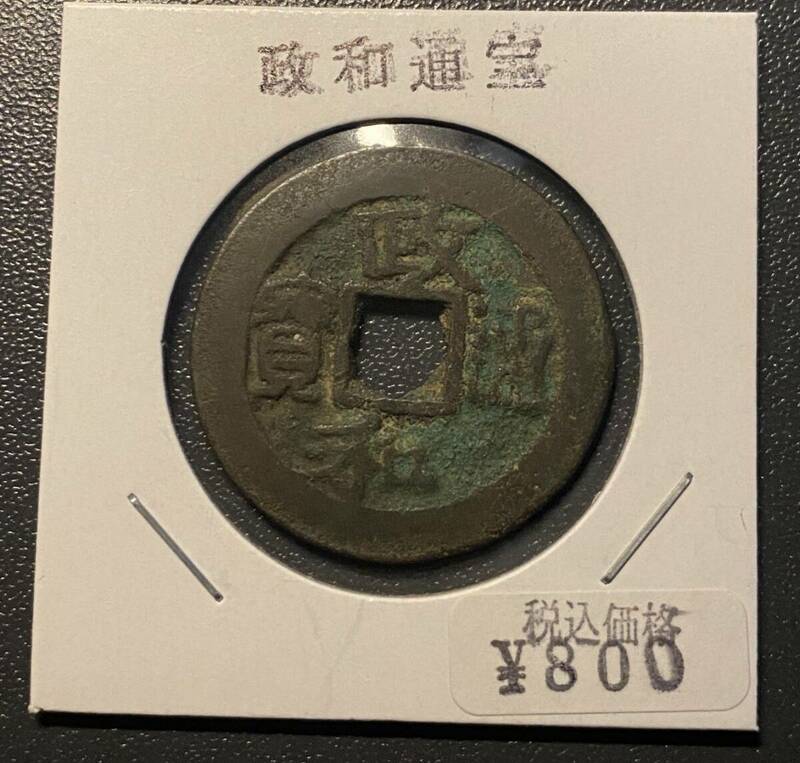 政和通宝　中国古銭　穴銭　コイン　硬貨　古銭　美品　レア