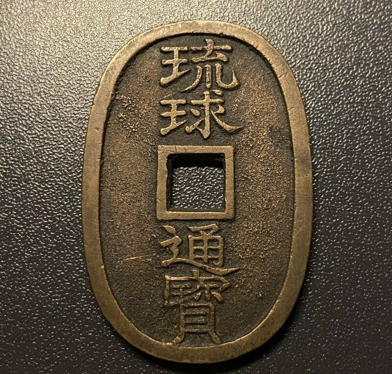 琉球通宝　當百　日本　コイン　硬貨　古銭　美品　レア