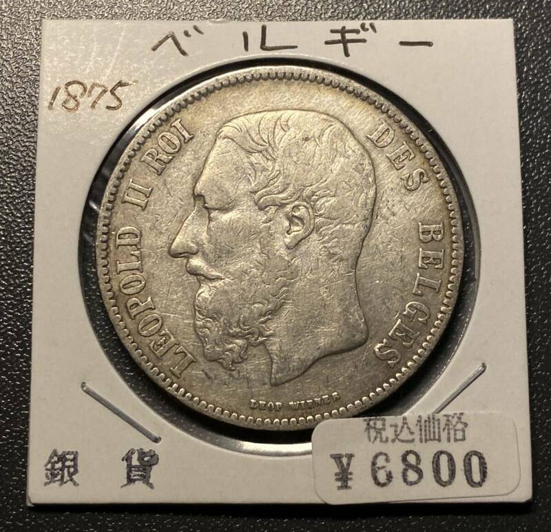 1875ベルギー銀貨　コイン　硬貨　古銭　美品　レア