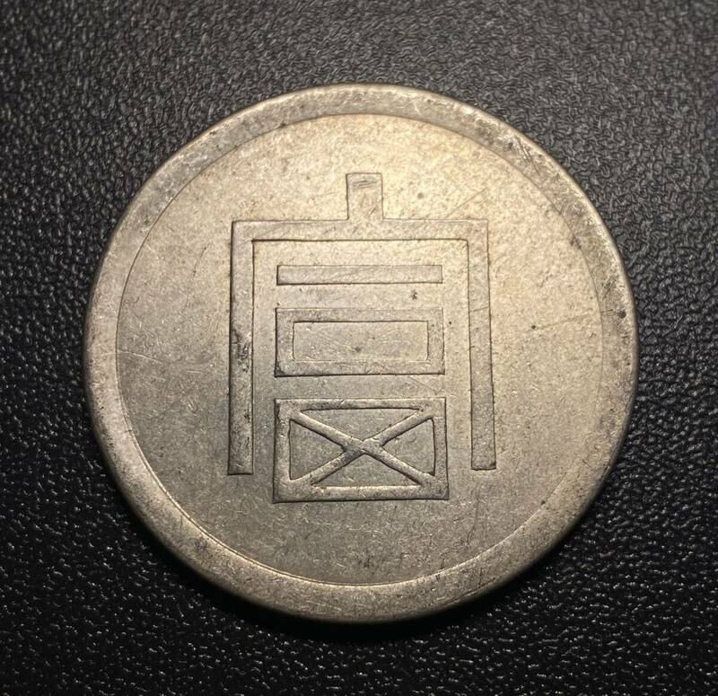 正銀半両　富　中国古銭　安南　銀貨　コイン　硬貨　古銭　美品　レア