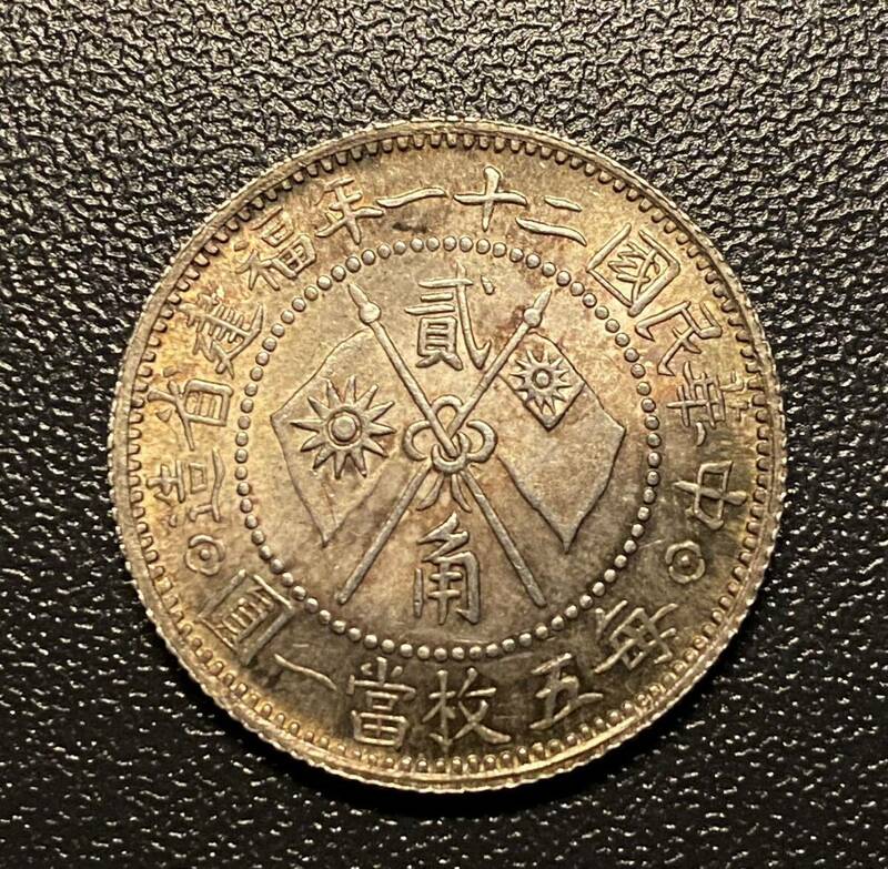 中華民国二十一年記念二角銀貨　状態良い　中国古銭　福建省　コイン　硬貨　古銭　美品　レア