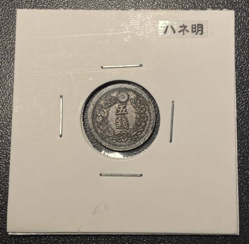 【ハネ明】明治六年五銭銀貨　日本古銭　コイン　硬貨　古銭　美品　レア