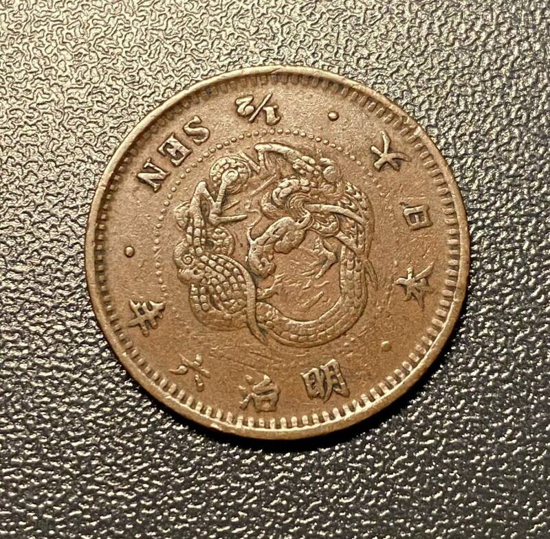明治六年半銭銅貨　日本　竜　コイン　硬貨　古銭　美品　レア