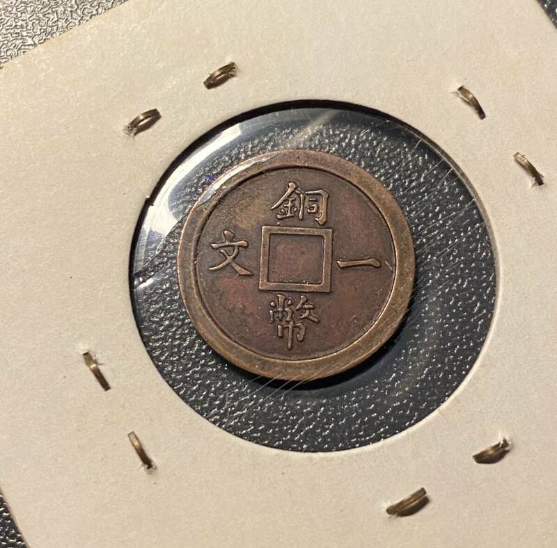中国古銭銅幣一文　中華民国　銅貨　光緒　清　コイン　硬貨　古銭　美品　レア