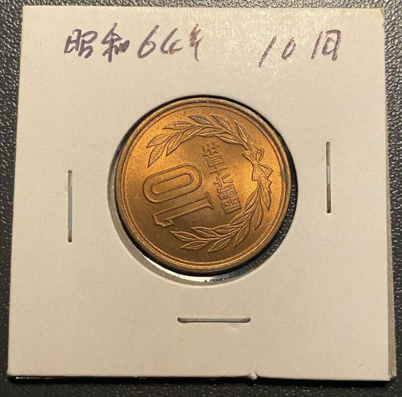昭和六十四年10円銅貨　未使用　コイン　硬貨　古銭　美品　レア