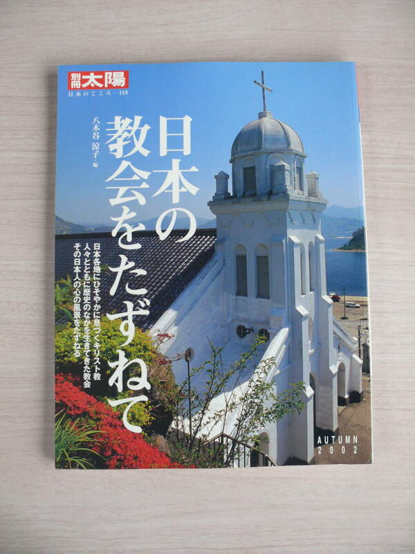 日本の教会をたずねて 別冊太陽 日本のこころ119 AUTUMN 2002 平凡社 古本