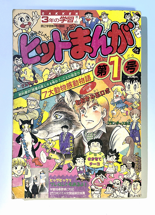 ヒットまんが 第1号 3年の学習 付録 （ファミコン 裏ワザ パンダ 長靴をはいた猫 フランダースの犬 つっぱり大相撲 ごんぎつね 占い 野球）