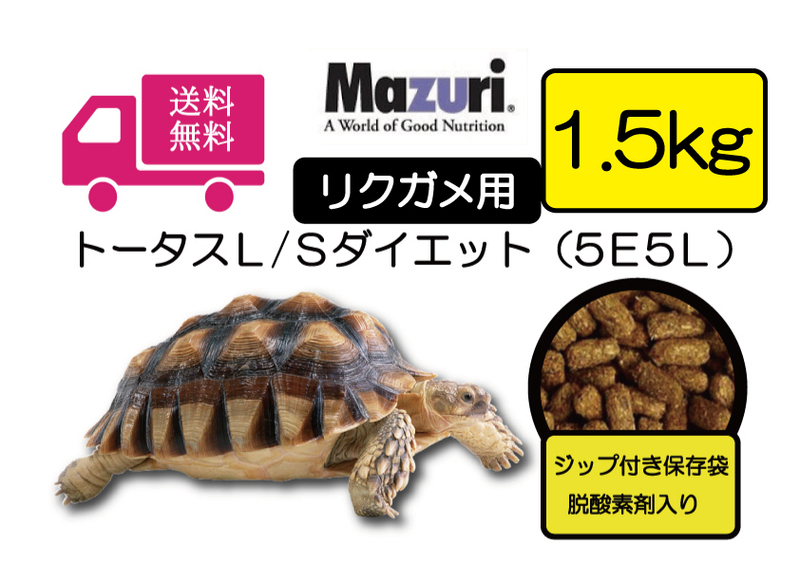 【期間限定SALE大特価】★送料無料・最安値に挑戦【マズリMazuri】5E5L トータスL/Sダイエット リクガメ用フード　1.5ｋｇ リクガメ