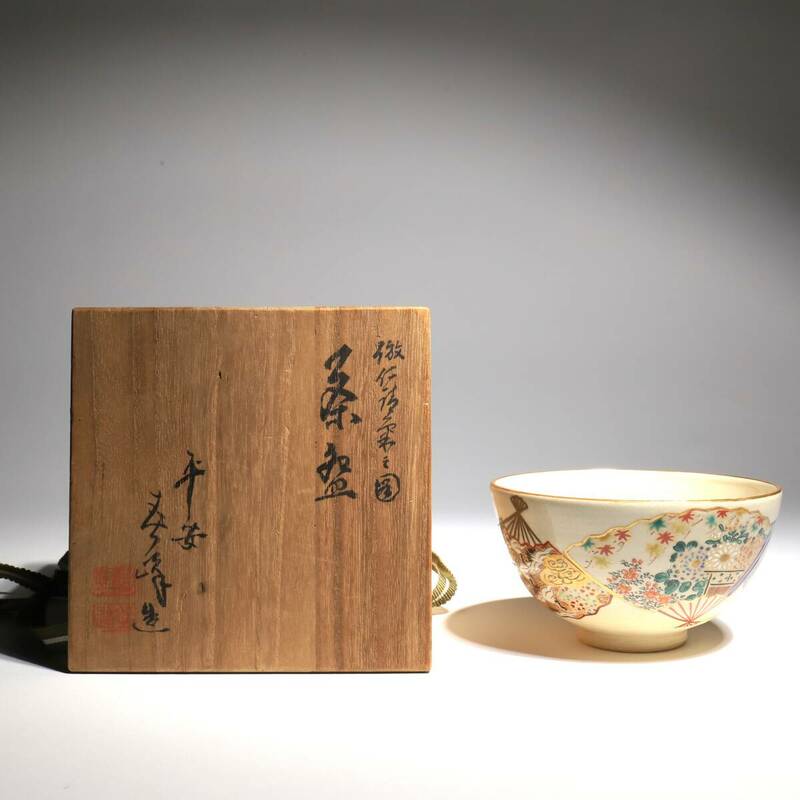 『平安春峰製』共箱 在銘 骨董 美術品 古美術 時代品 時代物 茶道具 煎茶道具 茶碗