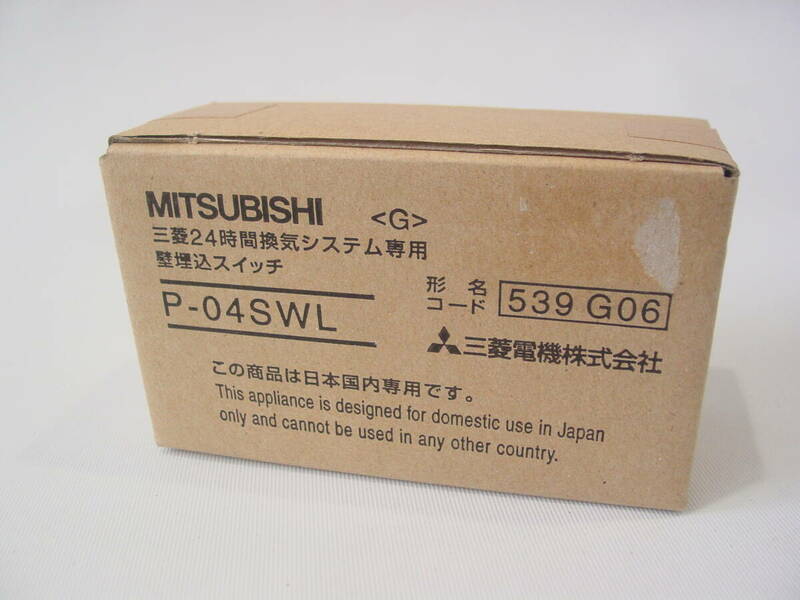 ★未開封 三菱 MITSUBISHI P-04SWL 24時間 換気システム専用 壁埋込スイッチ
