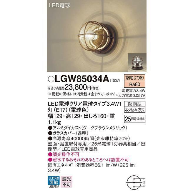 パナソニック ポーチライト 門柱灯 LGW85034A