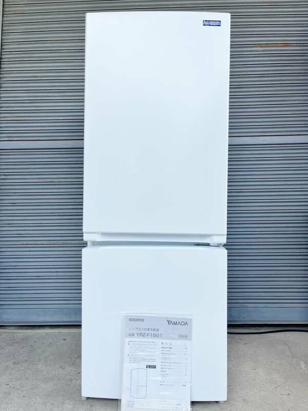 2019年製 YAMADA ヤマダセレクト ノンフロン冷凍冷蔵庫 YRZ-F15G1 ヤマダ 冷蔵庫 2ドア単身用 一人暮らし 156L キッチン家電 取説あり