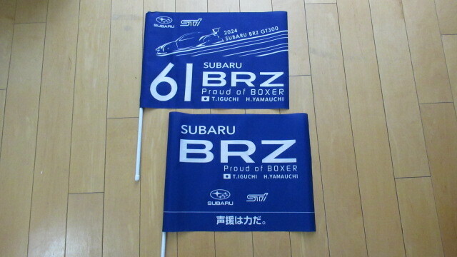 ★SUBARU スバル Super GT 応援フラッグ BRZ ２本セット 2023 ＆ 2024