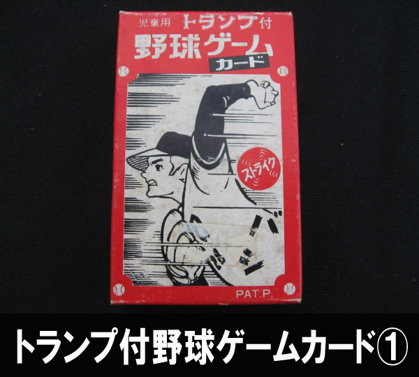 ■トランプ付 野球ゲームカード① 送料:郵便局スマートレター180円