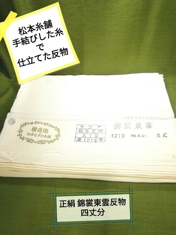 g_t Ｓ833 新古品 松本糸舗で手結びした糸を正絹反物に仕立てた 白生地着尺反物(4丈分／約13m) お仕立てされるか、リメイクに!