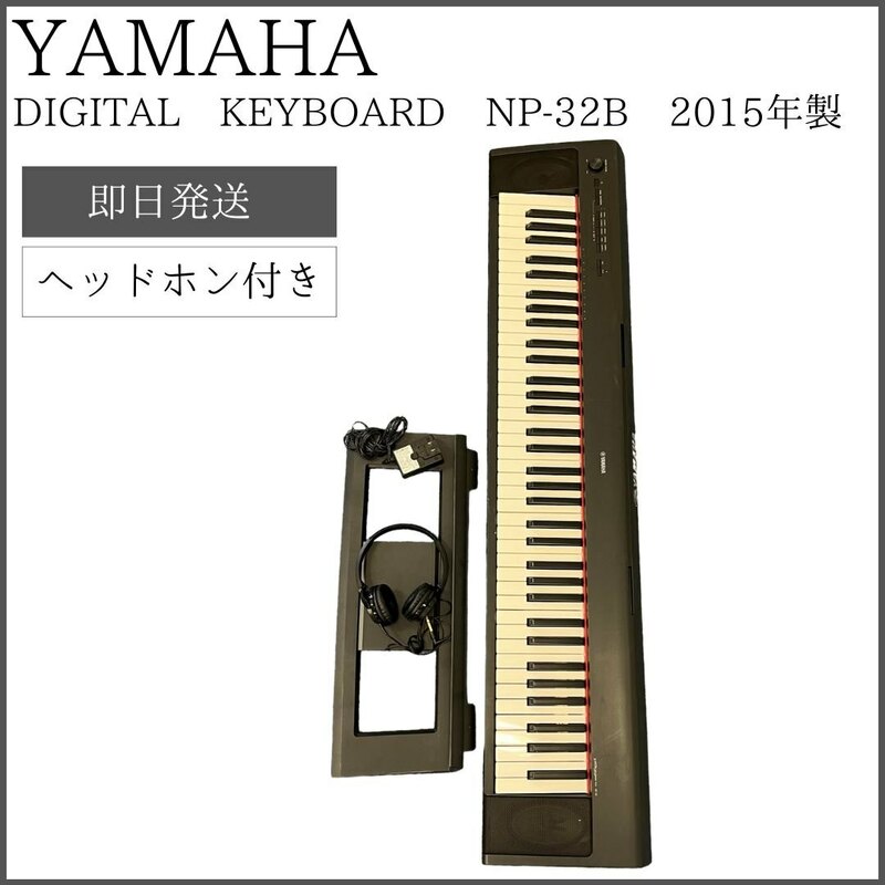 【ヘッドホン付き】 YAMAHA DIGITAL KEYBOARD NP-32B 2015年製