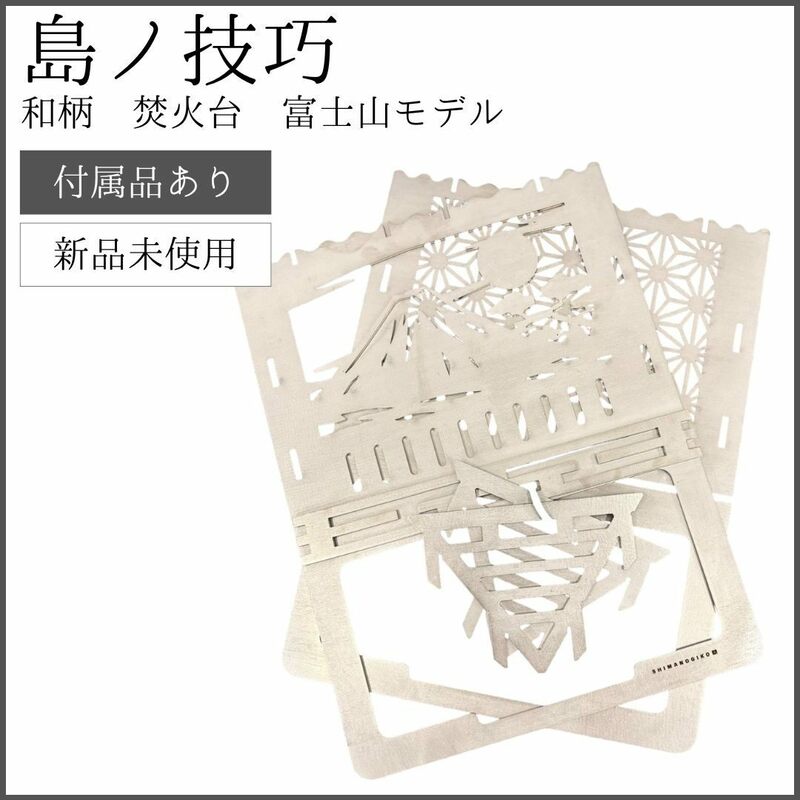 【新品未使用】 島ノ技巧 和柄 焚火台 富士山モデル 富士山ベース 島の技巧 焚き火台