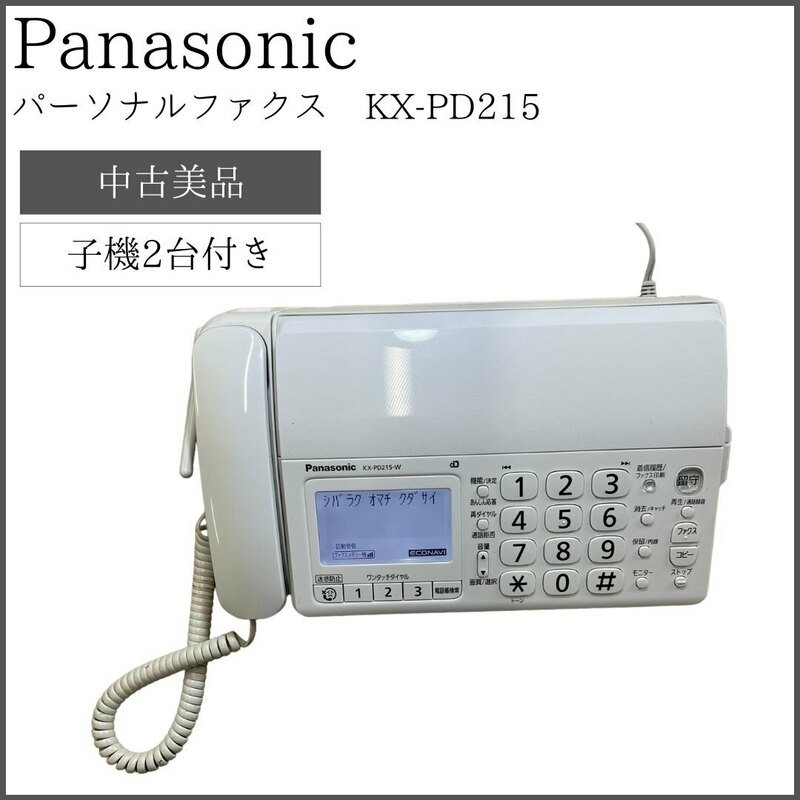 【子機２台付き】 Panasonic パナソニック パーソナルファクス KX-PD215 子機2台(KX-FKD404)