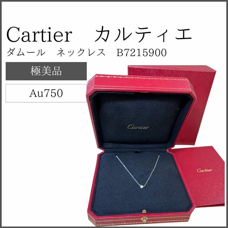 【極美品】 カルティエ Cartier ダムール ネックレス、スモールモデル B7215900