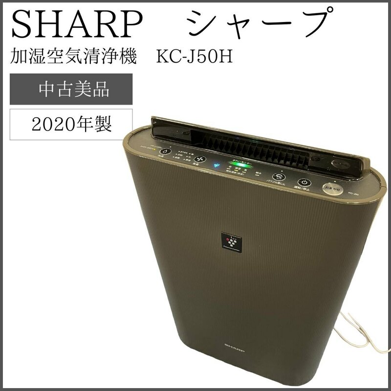 【2020年製】 SHARP シャープ 加湿空気清浄機 KC-J50H