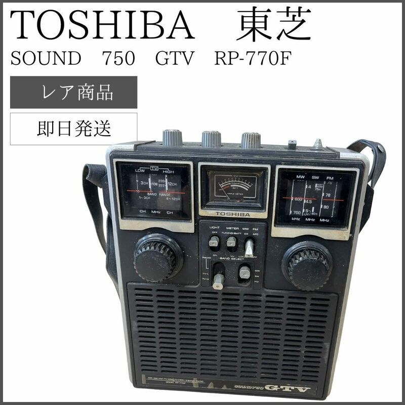 【即日発送】 TOSHIBA 東芝 SOUND 750 GTV RP-770F