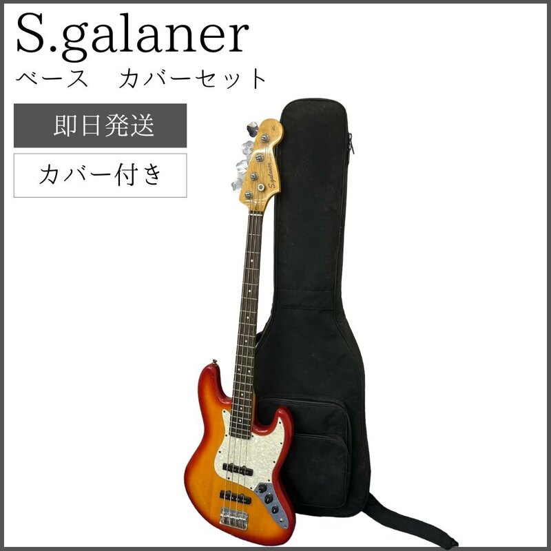 【カバー付き】 S.galaner ベース