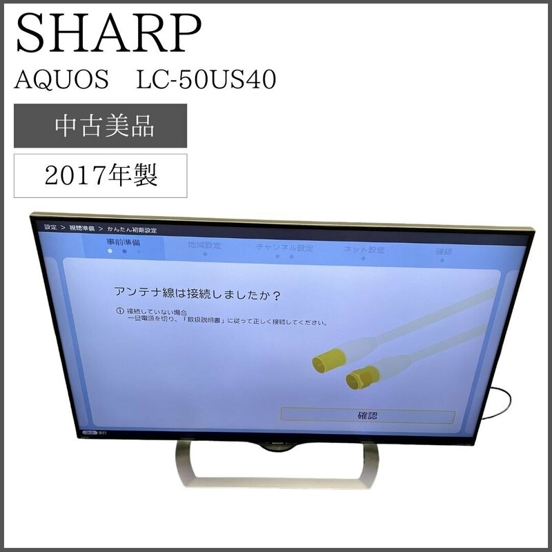 【中古美品】 SHARP AQUOS LC-50US40 2017年製