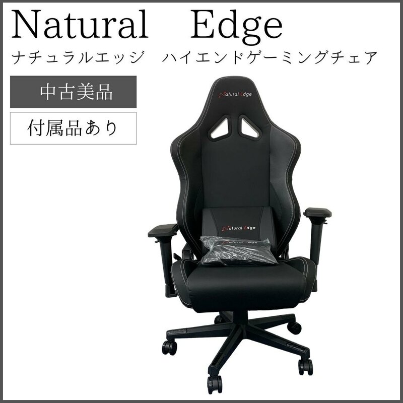 【美品】Natural Edge ナチュラルエッジ　ハイエンドゲーミングチェア