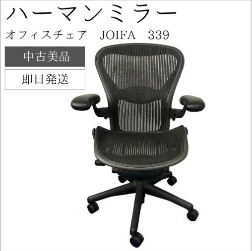 【中古美品】HermanMiller ハーマンミラー オフィスチェア アーロンチェア JOIFA 339