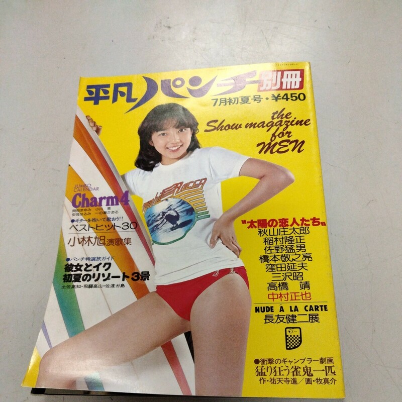 《 別冊 平凡パンチ》昭和52年7月/相本久美子/ピンナップ付/岡田まゆみ/小川恵/安芸はるみ 美品