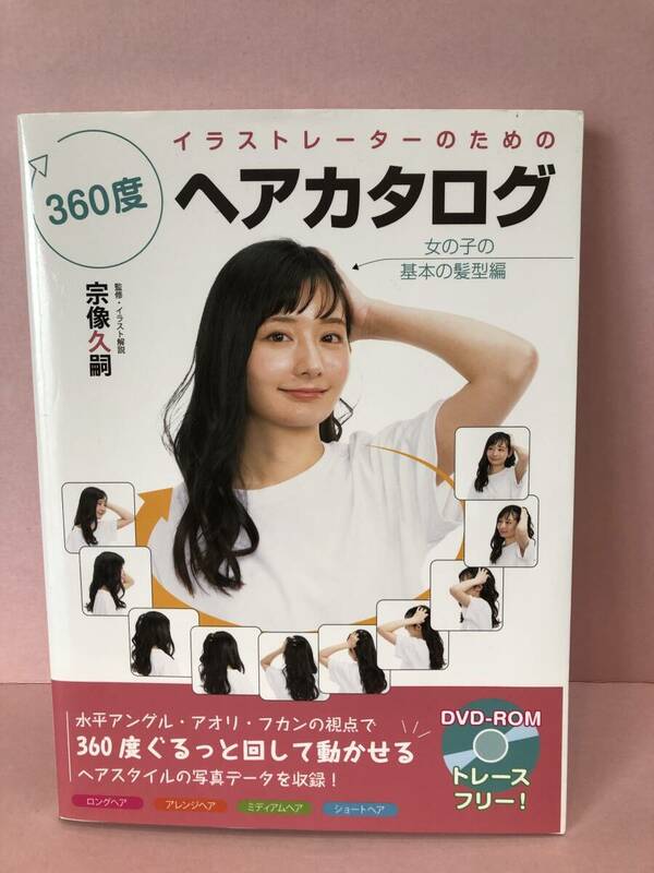 イラストレーターのための360度ヘアカタログ 女の子の基本の髪型編 中古品 sybetc075370