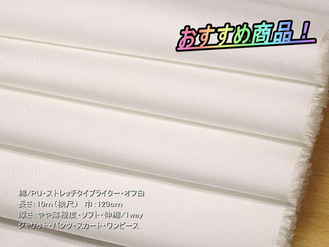 綿/PU ストレッチタイプライター やや薄 オフ白 10mW巾