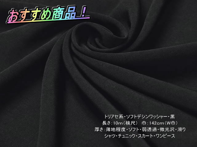 トリアセ系 ソフトデシン/ワッシャー 薄地 黒 10mW巾