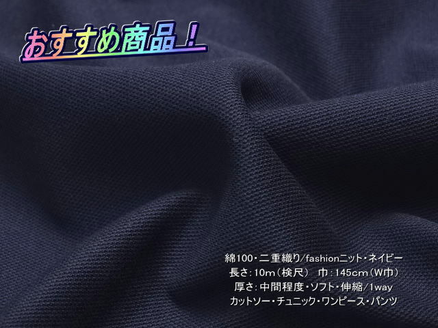 綿100 二重織り/fashionニット 中間 ソフト ネイビー 10mW巾
