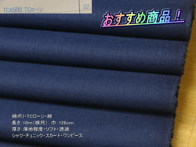 綿ポリ TCローン 薄地 ソフト 透過 紺 10m