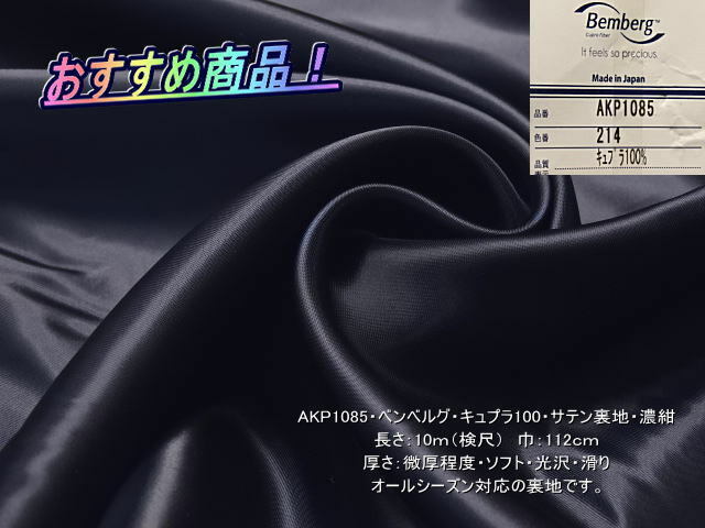 最終！AKP1085 ベンベルグ キュプラ100 サテン裏地 濃紺/2枚 総長11.4m