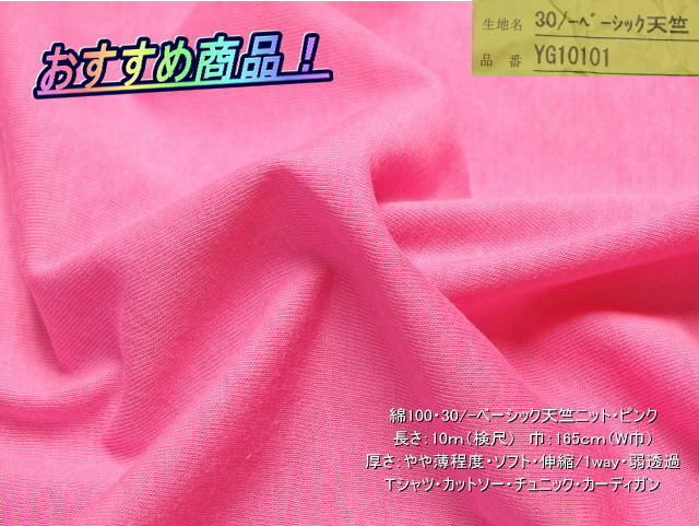 綿100 30/-ベーシック天竺ニット やや薄 ピンク 9mW巾