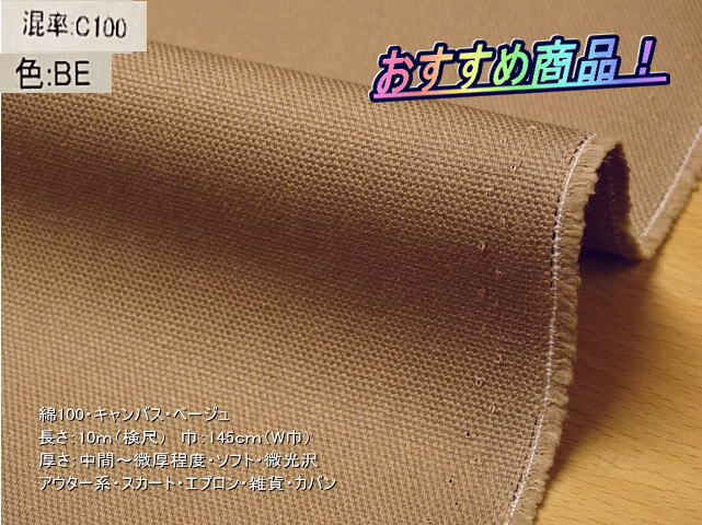 綿100 キャンバス 中間~微厚 ソフト ベージュ 10mW巾