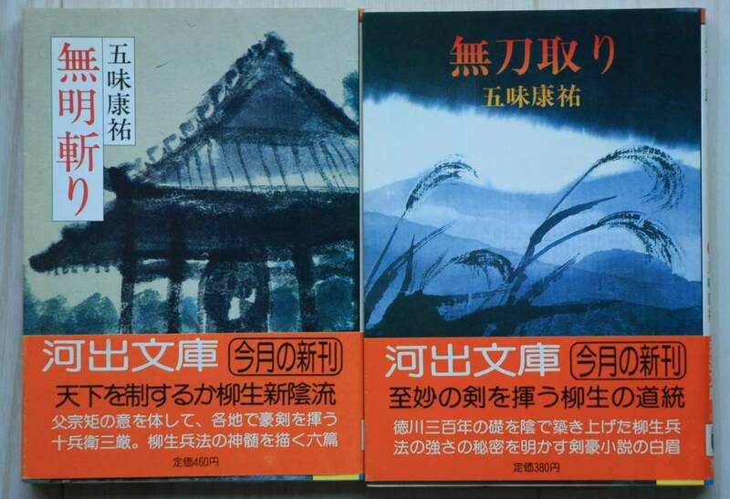 無明斬り・無刀取り　の2冊セット 五味康祐 河出文庫 帯付き