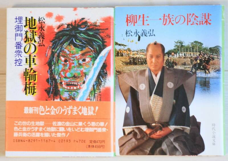 柳生一族の陰謀・地獄の車輪梅 埋御門番衆控　の2冊セット 松永義弘 富士見書房