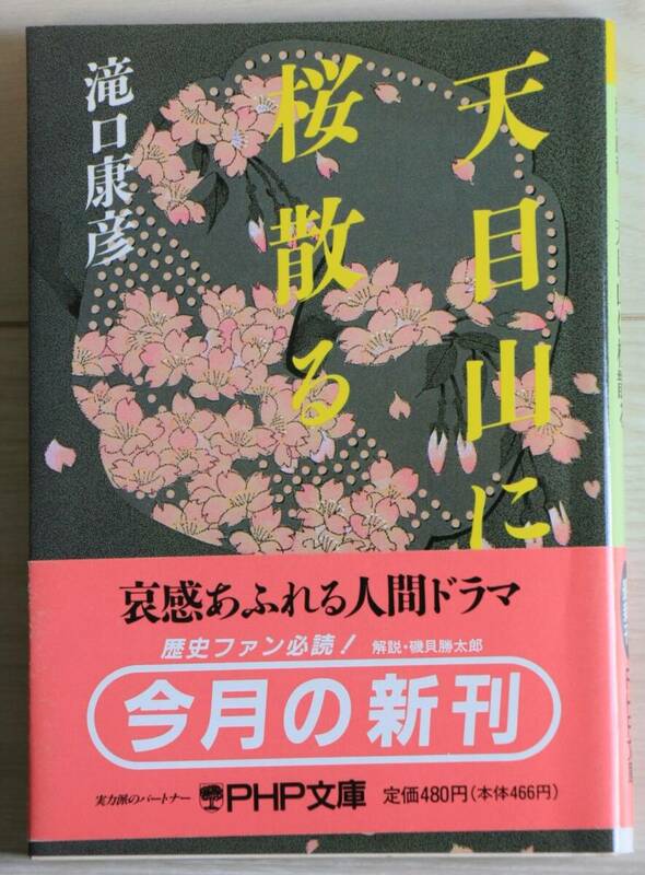 天目山に桜散る 滝口康彦 PHP文庫 帯付き