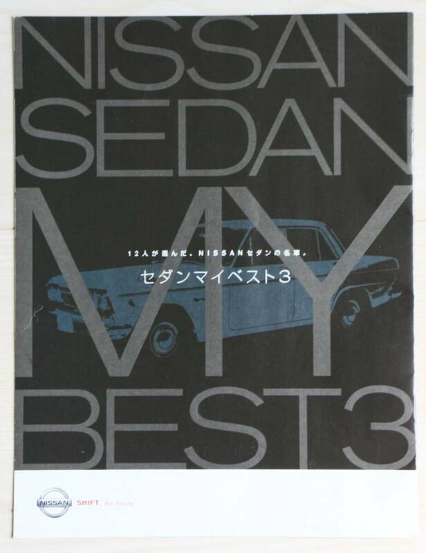 12人が選んだNISSANセダンの名車　セダンマイベスト3　日産自動車 販促用冊子