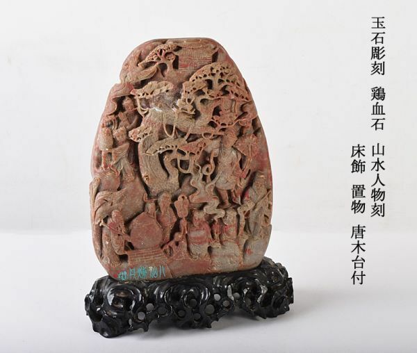 中国美術　玉石彫刻　鶏血石　山水人物刻　床飾　置物　唐木台付　古玩　FJRU
