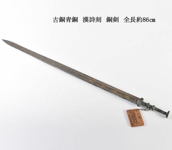 中国美術　古銅青銅　漢詩刻　銅剣　全長約86㎝　古玩　FUMG