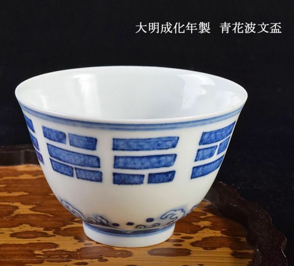 中国美術　大明成化年製　青花波文盃　古玩　CHY3
